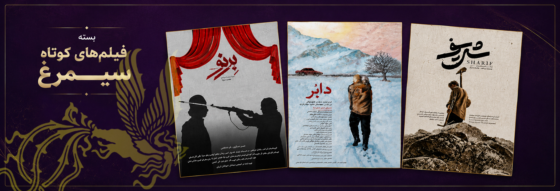 بسته فیلم های کوتاه سیمرغ-هاشور